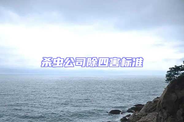 殺蟲公司除四害標準