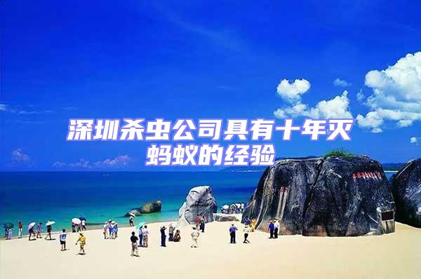 深圳殺蟲公司具有十年滅螞蟻的經驗