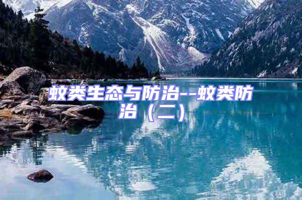 蚊類生態與防治--蚊類防治（二）