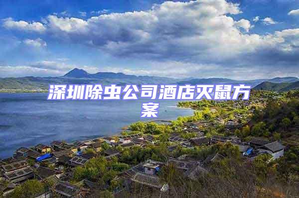 深圳除蟲公司酒店滅鼠方案