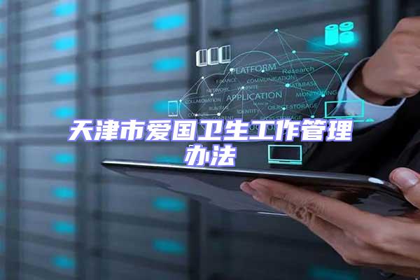 天津市愛國衛生工作管理辦法