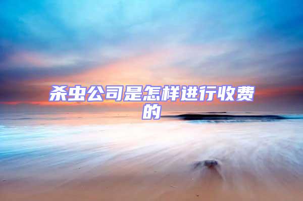 殺蟲公司是怎樣進行收費的