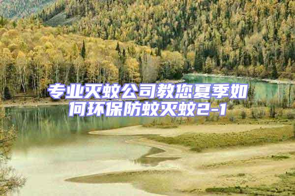 專(zhuān)業(yè)滅蚊公司教您夏季如何環(huán)保防蚊滅蚊2-1