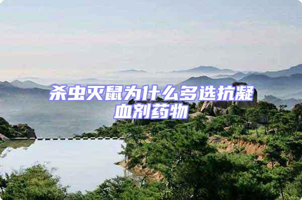 殺蟲滅鼠為什么多選抗凝血劑藥物