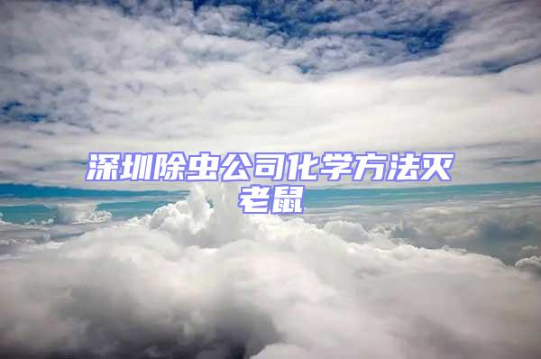 深圳除蟲(chóng)公司化學(xué)方法滅老鼠