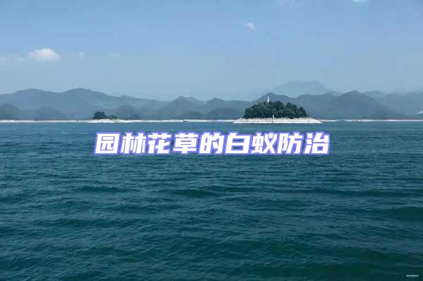 園林花草的白蟻防治