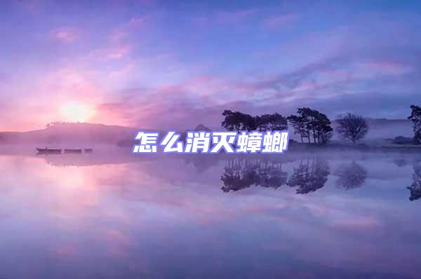 怎么消滅蟑螂