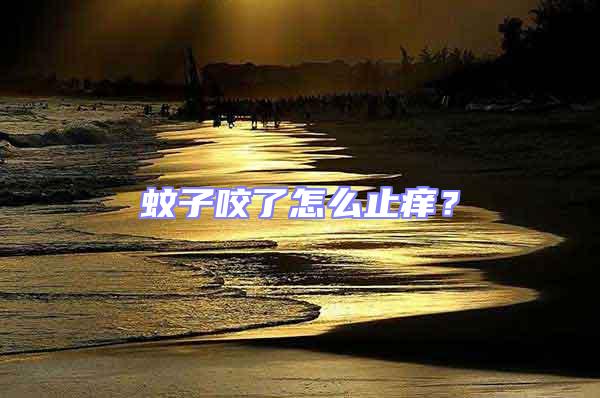 蚊子咬了怎么止癢？