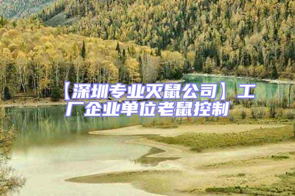 【深圳專業滅鼠公司】工廠企業單位老鼠控制