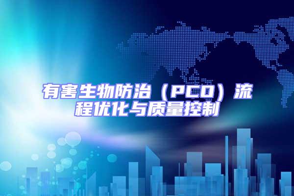 有害生物防治（PCO）流程優(yōu)化與質(zhì)量控制