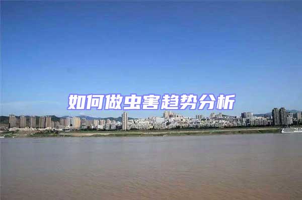 如何做蟲害趨勢分析