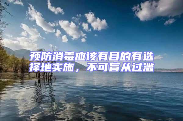 預防消毒應該有目的有選擇地實施，不可盲從過濫