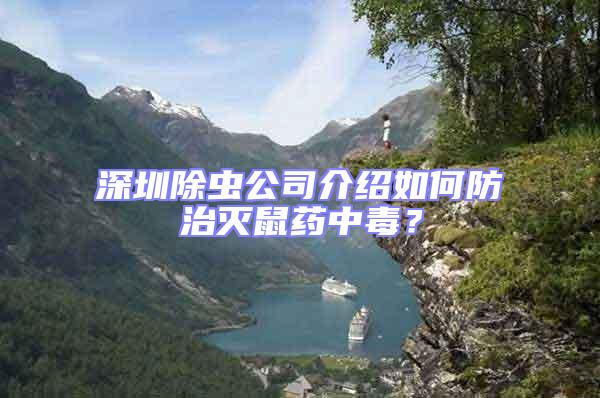深圳除蟲公司介紹如何防治滅鼠藥中毒？