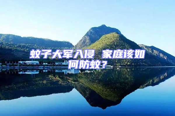 蚊子大軍入侵 家庭該如何防蚊？