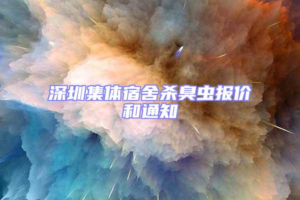 深圳集體宿舍殺臭蟲報(bào)價(jià)和通知