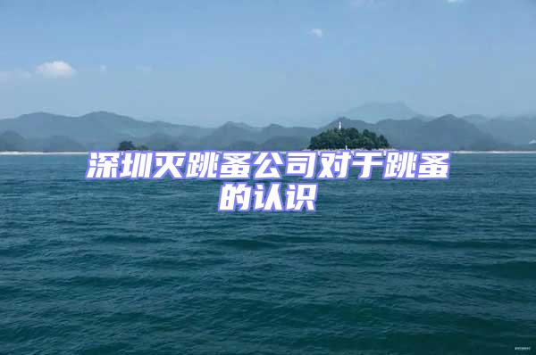 深圳滅跳蚤公司對于跳蚤的認識