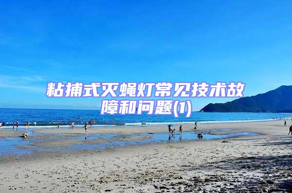 粘捕式滅蠅燈常見技術故障和問題(1)