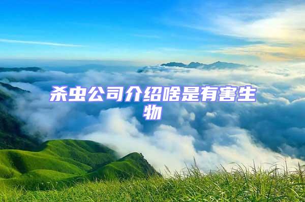 殺蟲公司介紹啥是有害生物