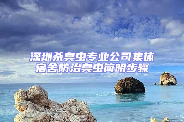 深圳殺臭蟲(chóng)專業(yè)公司集體宿舍防治臭蟲(chóng)簡(jiǎn)明步驟
