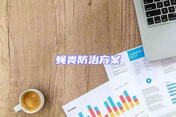 蠅類防治方案
