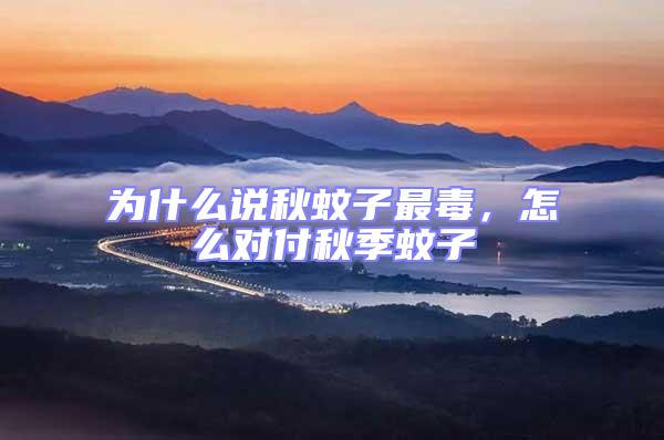 為什么說秋蚊子最毒，怎么對付秋季蚊子