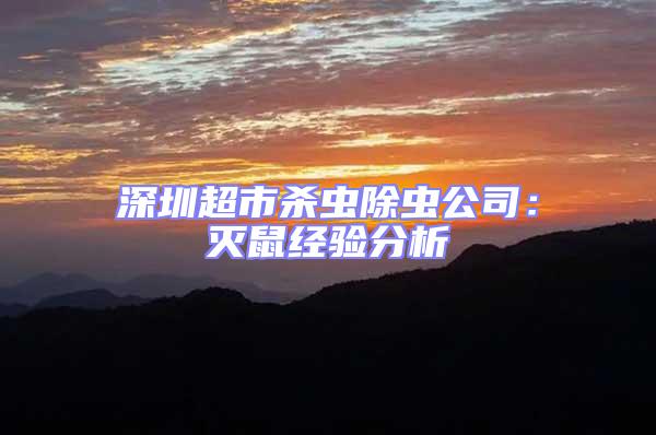 深圳超市殺蟲除蟲公司：滅鼠經驗分析