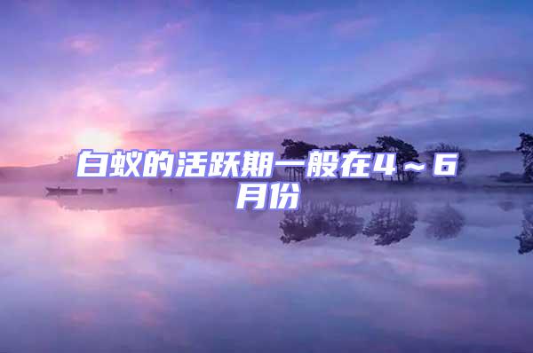 白蟻的活躍期一般在4～6月份