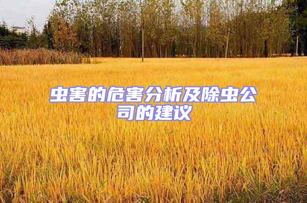 蟲害的危害分析及除蟲公司的建議
