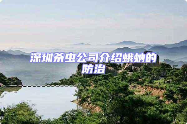 深圳殺蟲公司介紹蛾蚋的防治
