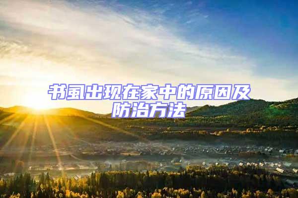 書虱出現在家中的原因及防治方法
