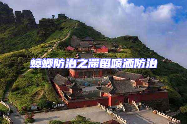 蟑螂防治之滯留噴灑防治