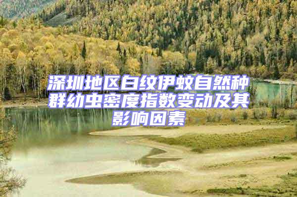 深圳地區白紋伊蚊自然種群幼蟲密度指數變動及其影響因素