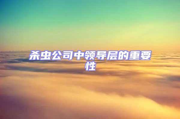 殺蟲公司中領導層的重要性
