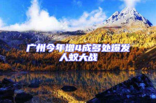 廣州今年增4成多處爆發人蟻大戰