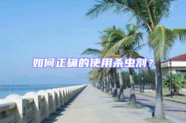 如何正確的使用殺蟲劑？