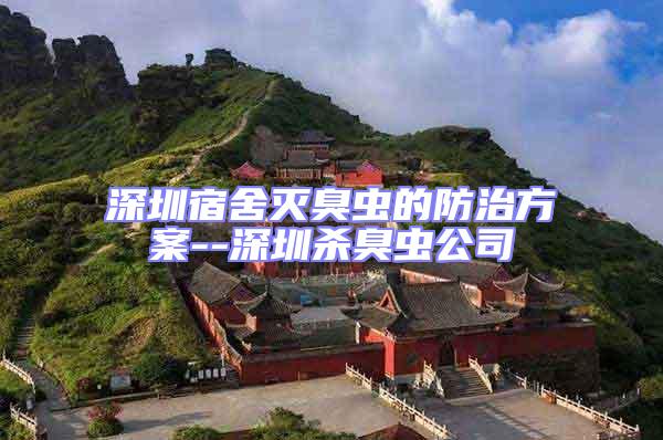 深圳宿舍滅臭蟲(chóng)的防治方案--深圳殺臭蟲(chóng)公司