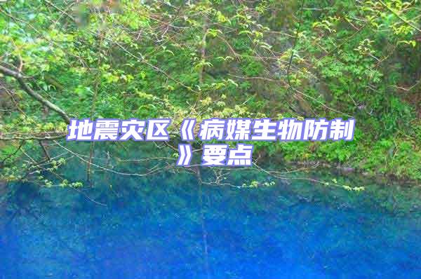 地震災(zāi)區(qū)《病媒生物防制》要點(diǎn)