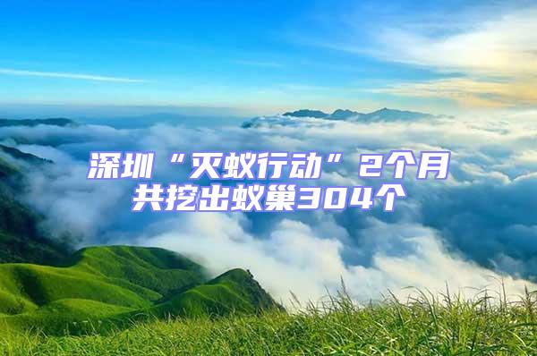 深圳“滅蟻行動”2個月共挖出蟻巢304個