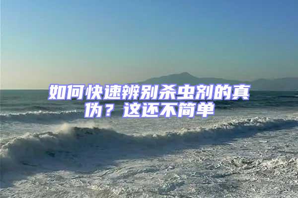 如何快速辨別殺蟲劑的真偽？這還不簡單