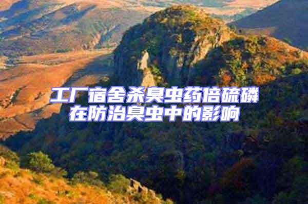 工廠宿舍殺臭蟲藥倍硫磷在防治臭蟲中的影響