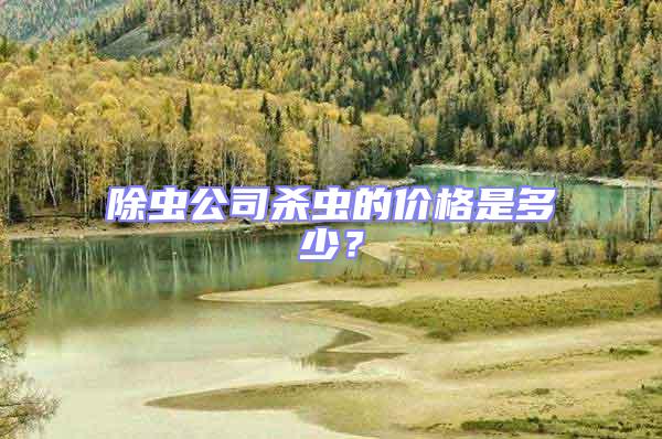 除蟲公司殺蟲的價(jià)格是多少？