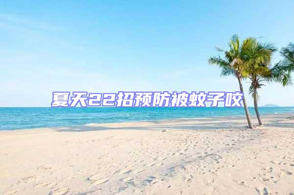 夏天22招預防被蚊子咬
