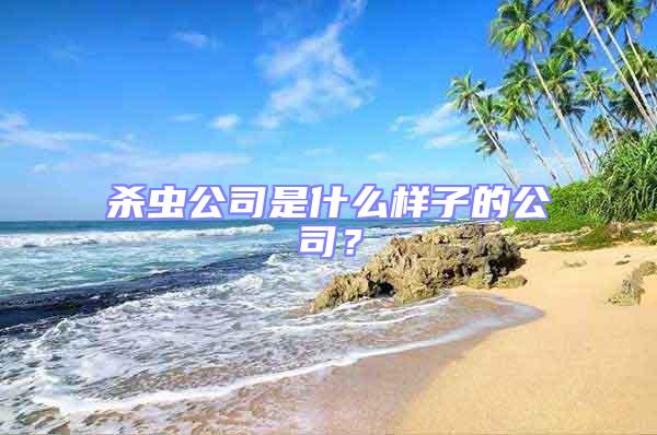 殺蟲公司是什么樣子的公司？