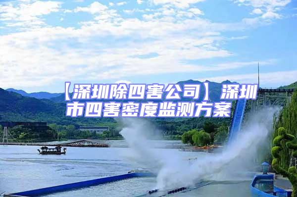 【深圳除四害公司】深圳市四害密度監測方案