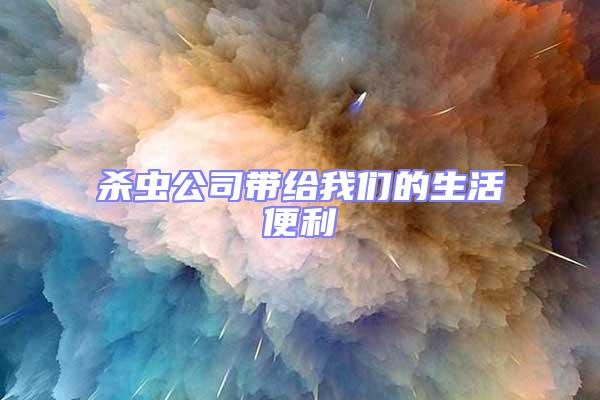 殺蟲公司帶給我們的生活便利