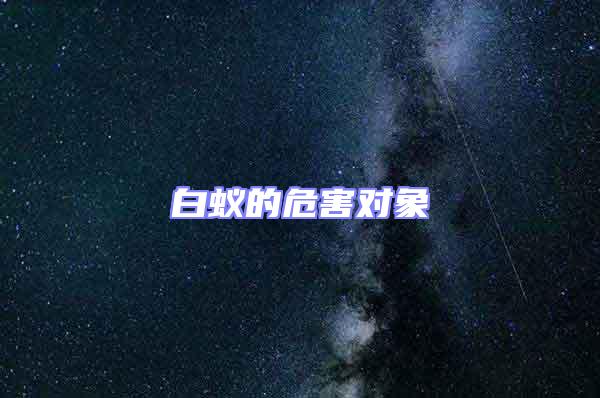 白蟻的危害對象