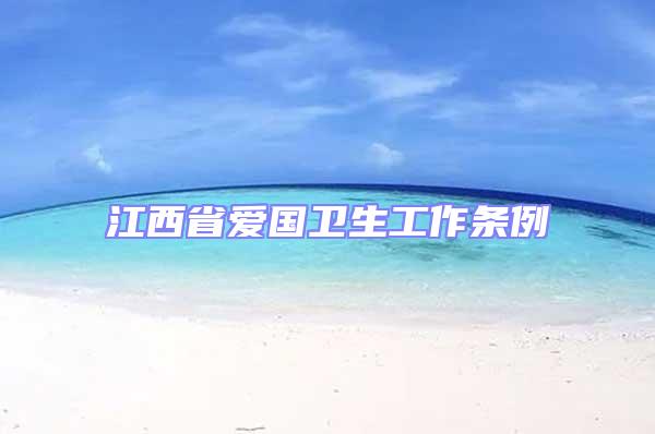 江西省愛國衛生工作條例