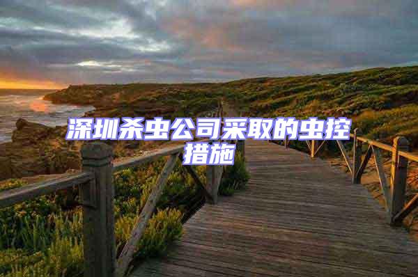 深圳殺蟲公司采取的蟲控措施