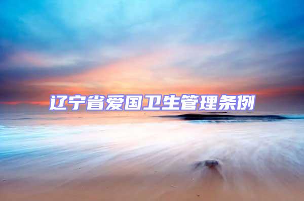 遼寧省愛國衛生管理條例