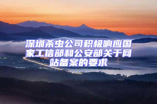 深圳殺蟲公司積極響應國家工信部和公安部關于網站備案的要求
